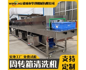 定制款洗筐機 周轉筐清洗機廠家 華邦洗箱機